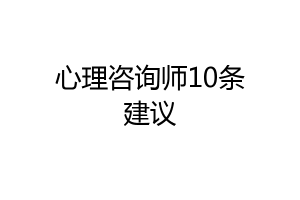 心理咨询师10条建议
