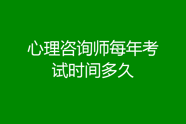 心理咨询师每年考试时间多久
