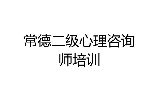 常德二级心理咨询师培训