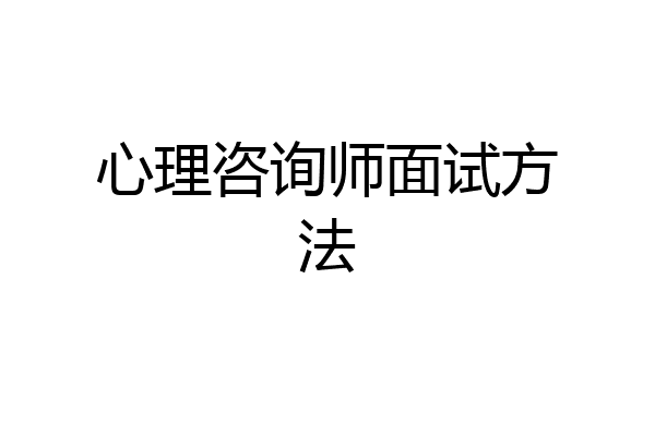 心理咨询师面试方法