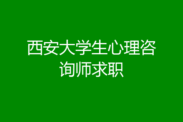 西安大学生心理咨询师求职