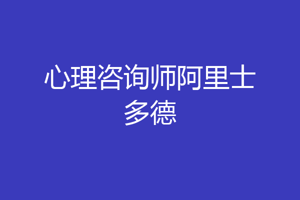 心理咨询师阿里士多德
