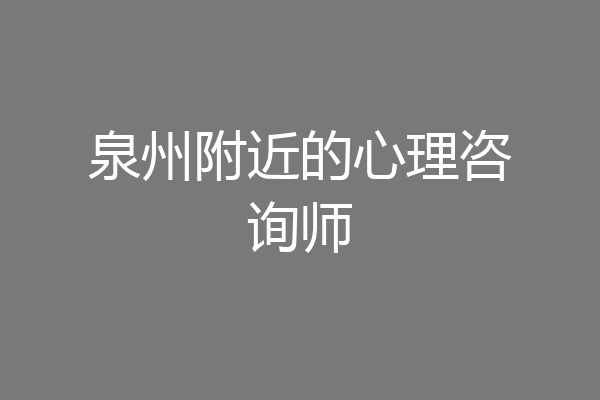 泉州附近的心理咨询师