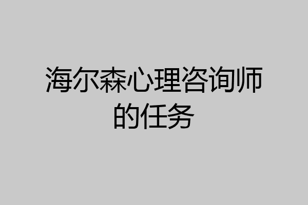 海尔森心理咨询师的任务
