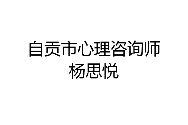 自贡市心理咨询师杨思悦
