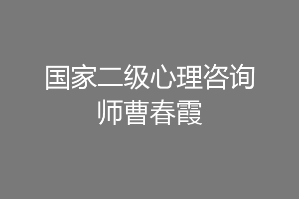 国家二级心理咨询师曹春霞