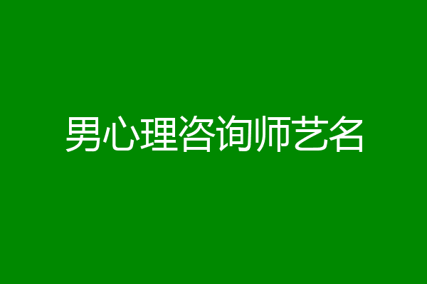 男心理咨询师艺名