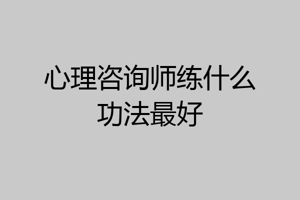 心理咨询师练什么功法最好
