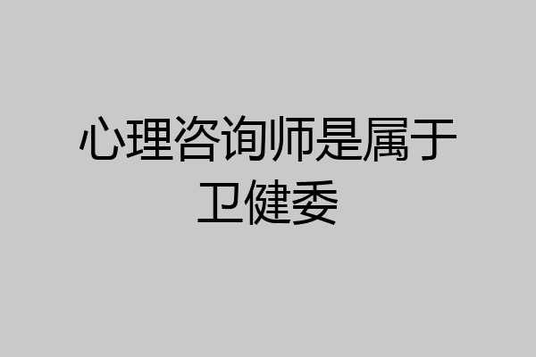 心理咨询师是属于卫健委
