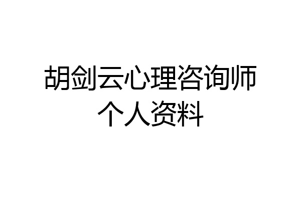 胡剑云心理咨询师个人资料