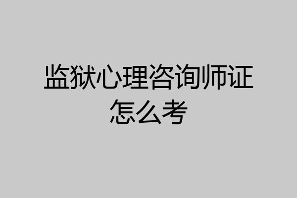 监狱心理咨询师证怎么考
