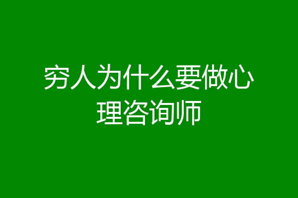 穷人为什么要做心理咨询师
