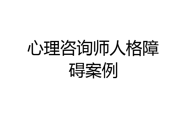 心理咨询师人格障碍案例