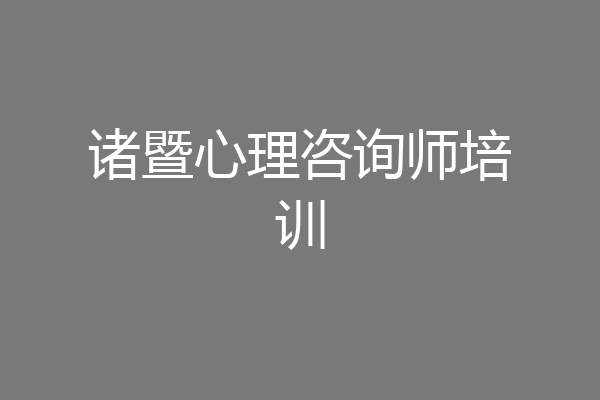 诸暨心理咨询师培训