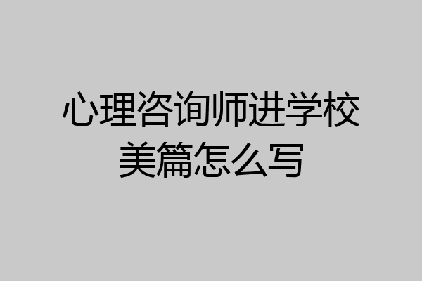 心理咨询师进学校美篇怎么写