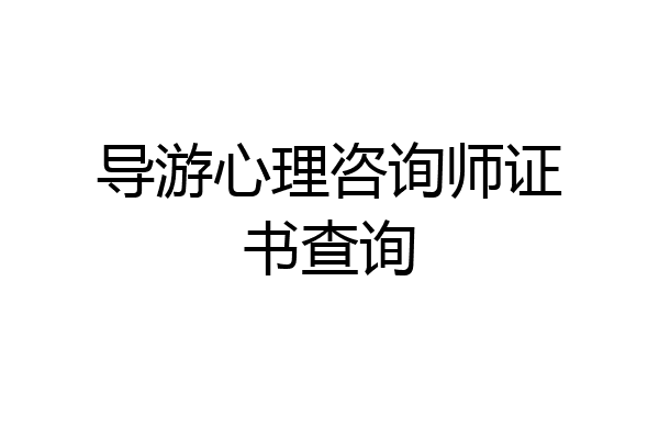 导游心理咨询师证书查询