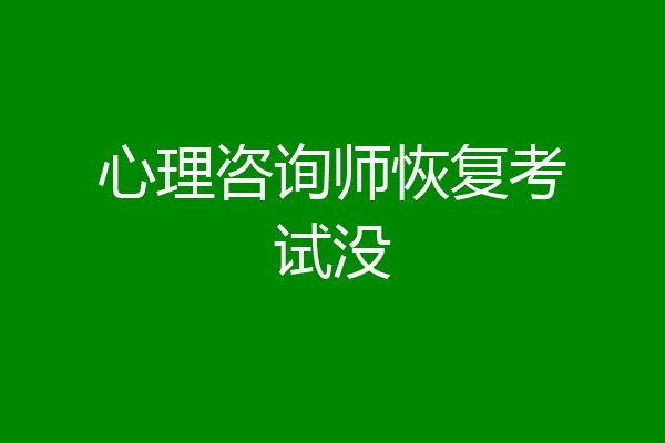 心理咨询师恢复考试没