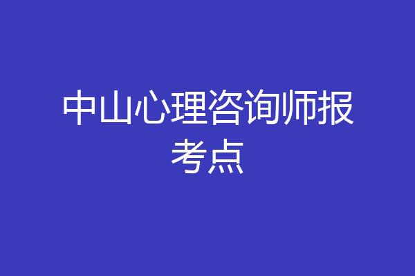 中山心理咨询师报考点