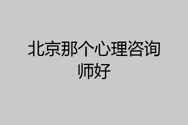 北京那个心理咨询师好