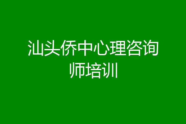 汕头侨中心理咨询师培训