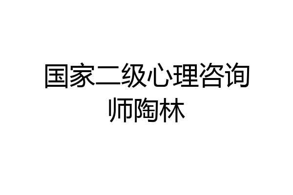 国家二级心理咨询师陶林
