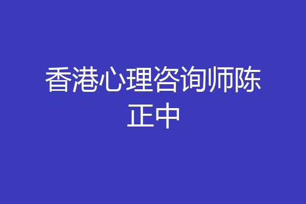 香港心理咨询师陈正中