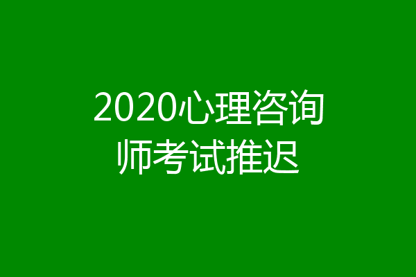 2020心理咨询师考试推迟