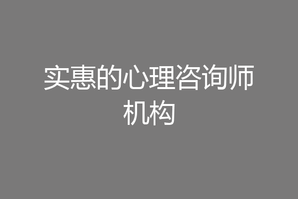 实惠的心理咨询师机构