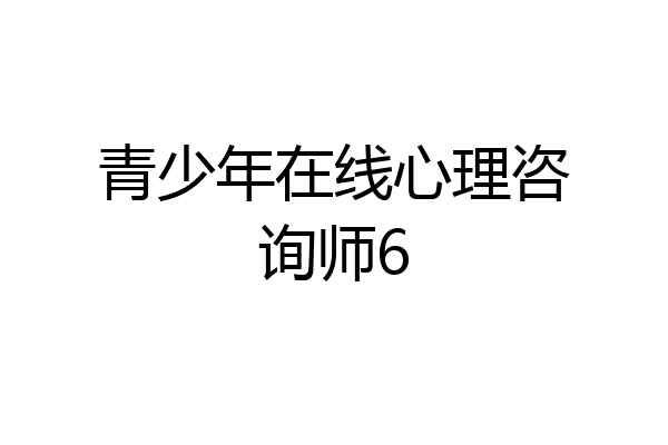 青少年在线心理咨询师6