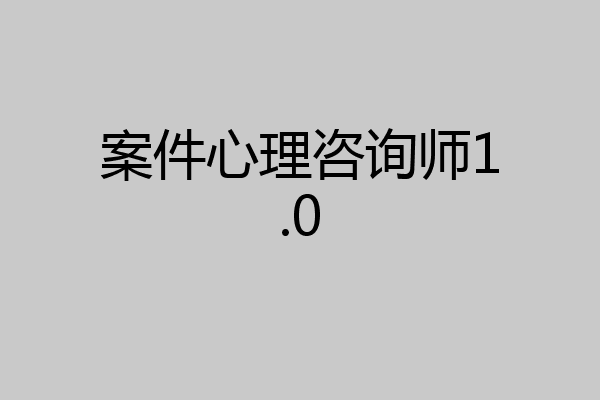 案件心理咨询师1.0