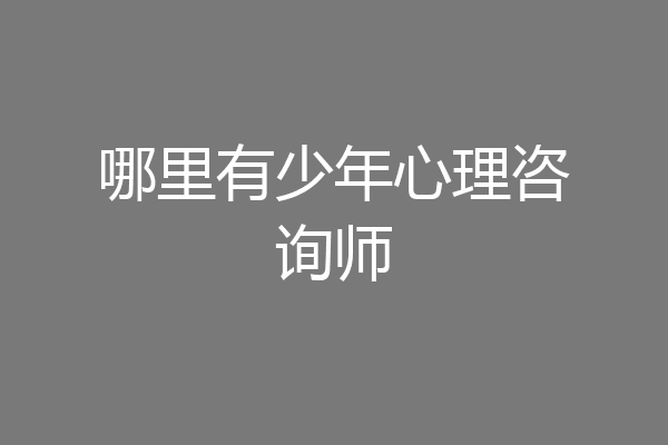 哪里有少年心理咨询师