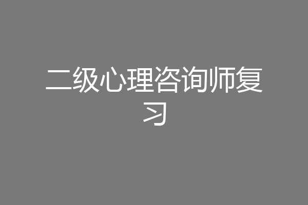 二级心理咨询师复习