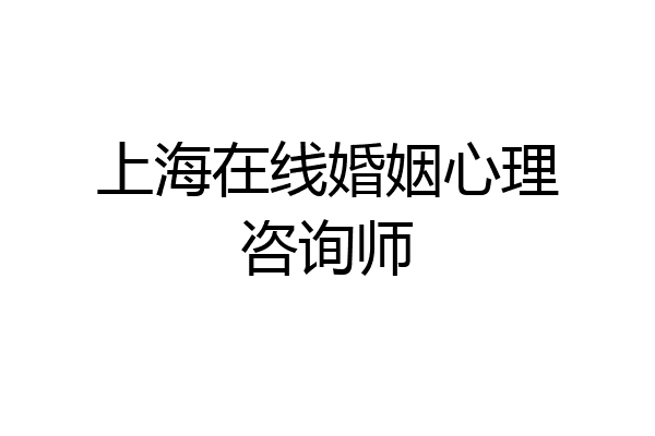 上海在线婚姻心理咨询师