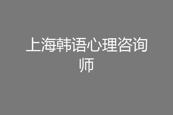 上海韩语心理咨询师