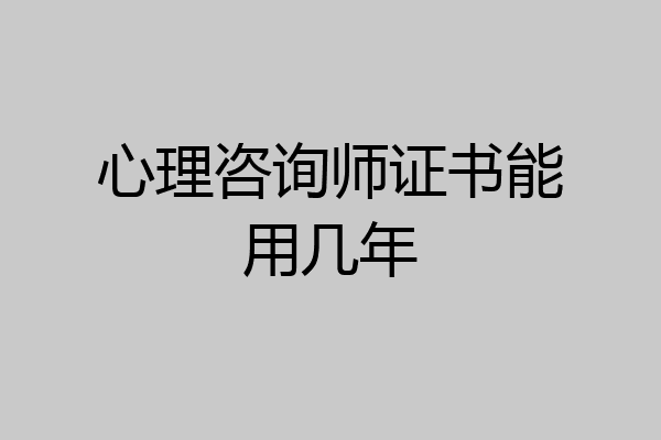 心理咨询师证书能用几年