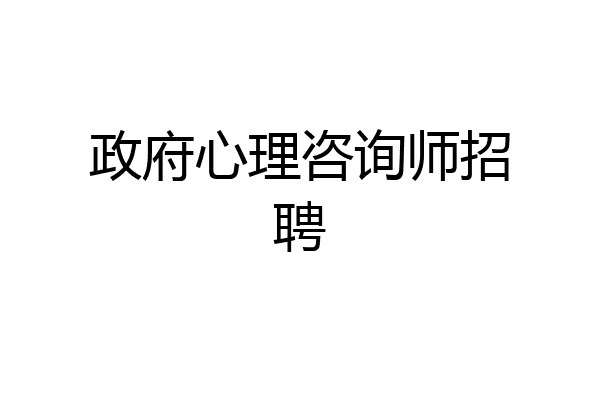 政府心理咨询师招聘