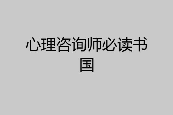 心理咨询师必读书国