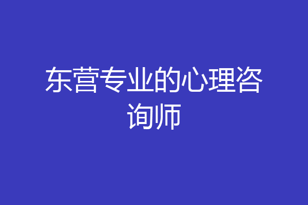 东营专业的心理咨询师