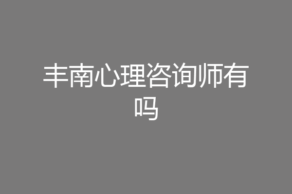 丰南心理咨询师有吗