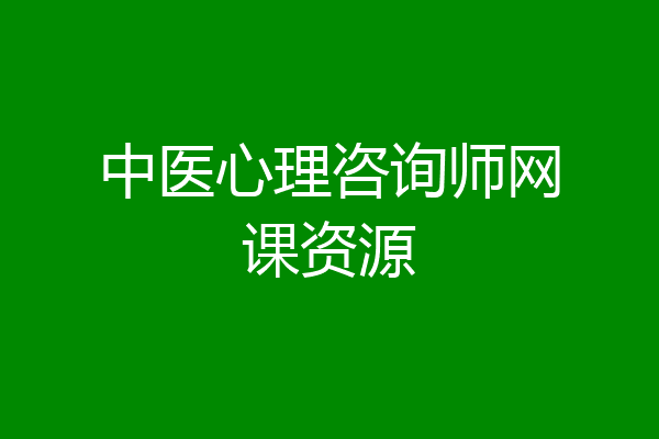 中医心理咨询师网课资源