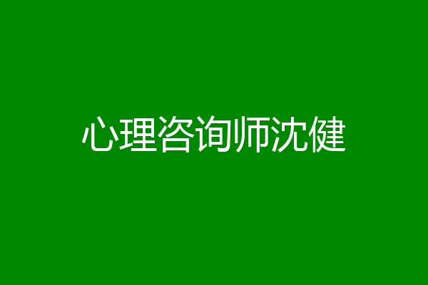 心理咨询师沈健