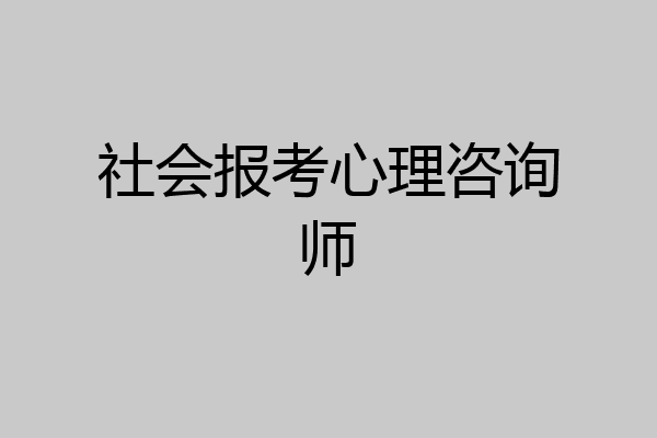 社会报考心理咨询师