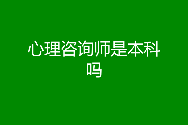 心理咨询师是本科吗