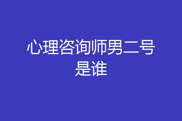 心理咨询师男二号是谁