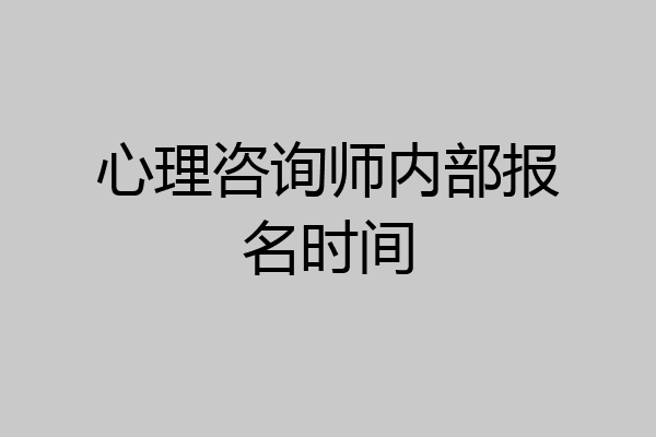 心理咨询师内部报名时间