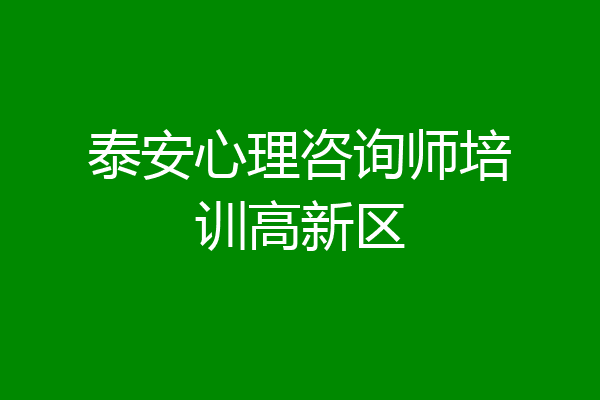 泰安心理咨询师培训高新区