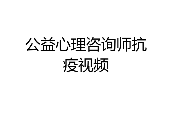 公益心理咨询师抗疫视频
