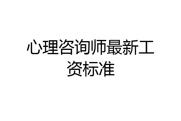 心理咨询师最新工资标准