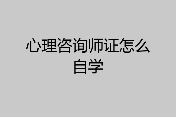 心理咨询师证怎么自学