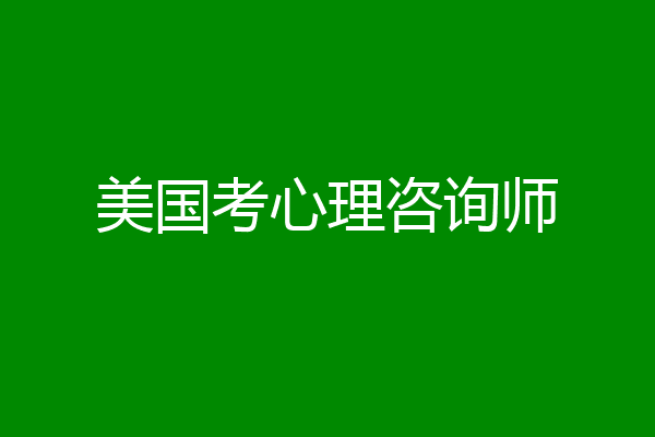 美国考心理咨询师